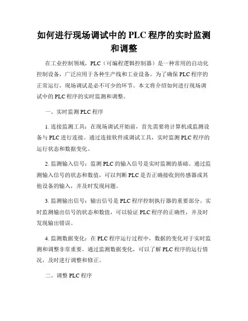 如何进行现场调试中的PLC程序的实时监测和调整