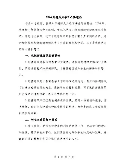 2024师德师风学习心得笔记(二篇)