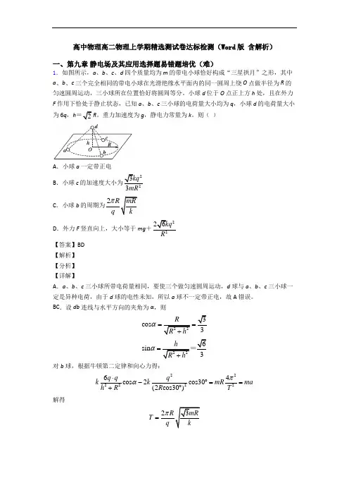 高中物理高二物理上学期精选测试卷达标检测(Word版 含解析)