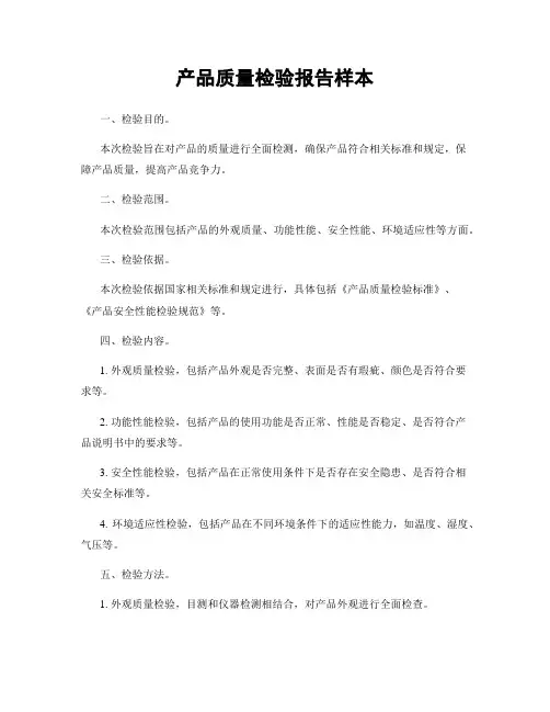 产品质量检验报告样本