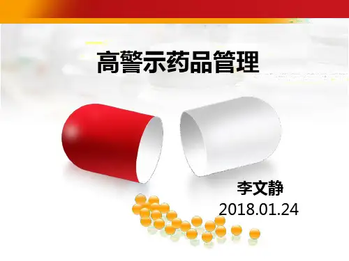 高警示药品管理