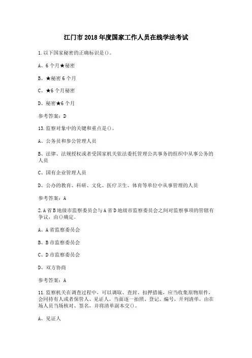 2018年度国家工作人员在线学法考试(江门市)带答案