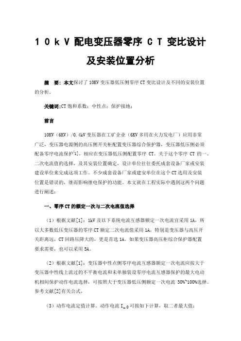 10kV配电变压器零序CT变比设计及安装位置分析