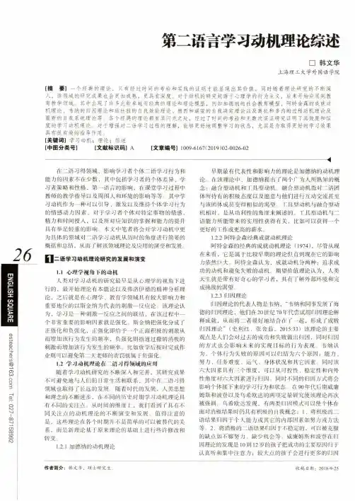 第二语言学习动机理论综述