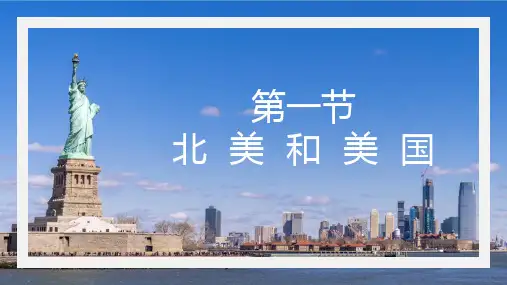 北美和美国(课件)高中区域地理(世界地理、中国地理)