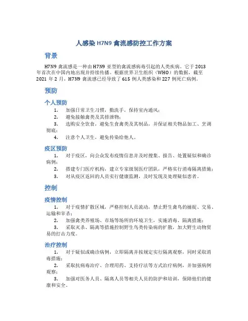 人感染H7N9禽流感防控工作方案
