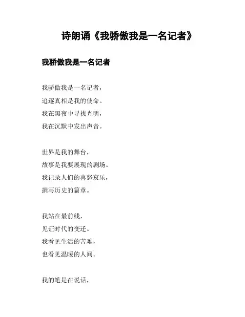 诗朗诵《我骄傲我是一名记者》