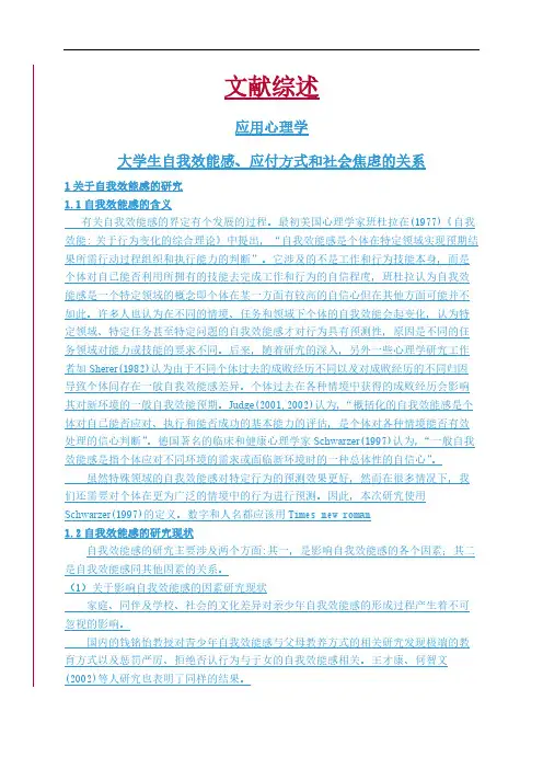 【文献综述】大学生自我效能感、应付方式和社会焦虑的关系