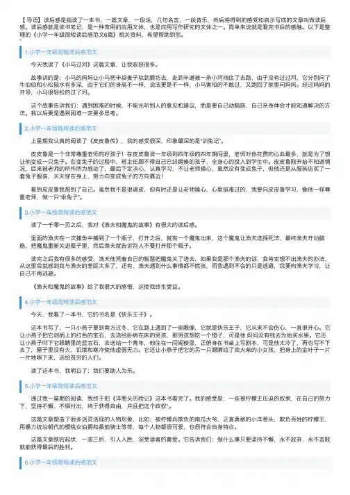 小学一年级简短读后感范文6篇