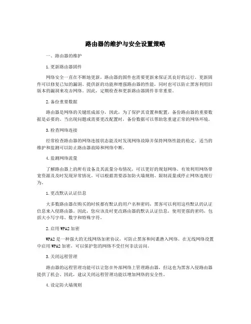 路由器的维护与安全设置策略