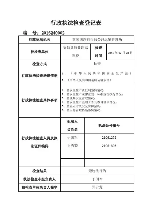 行政执法检查登记表