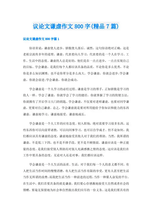 议论文谦虚作文800字(精品7篇)