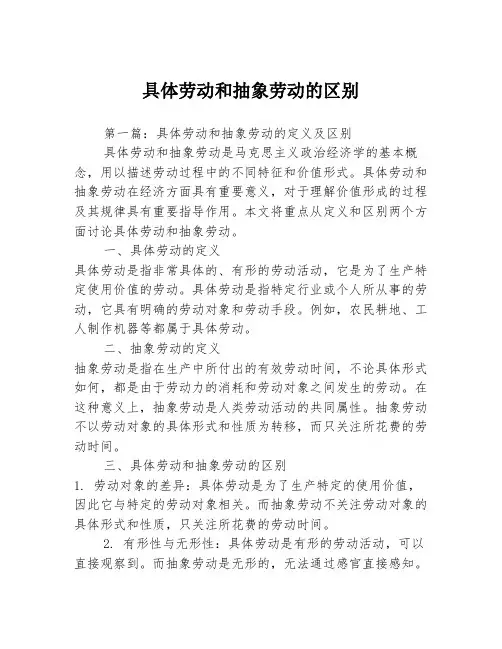 具体劳动和抽象劳动的区别2篇