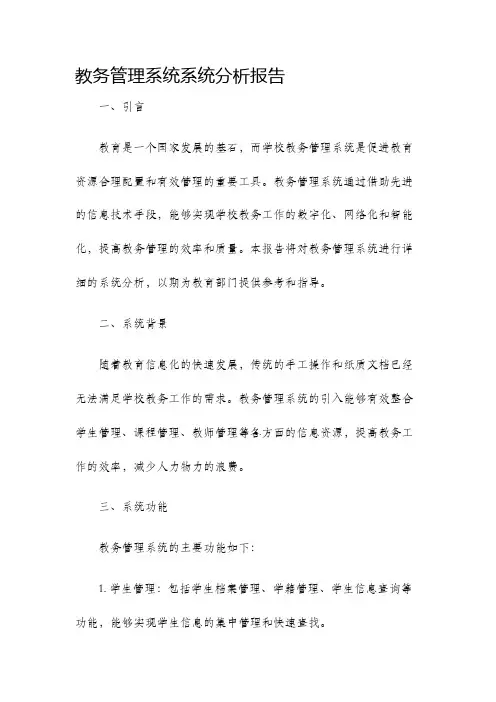 教务管理系统系统分析报告