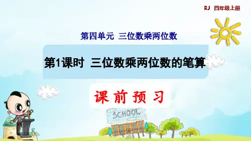 第1课时    三位数乘两位数的笔算预习课件