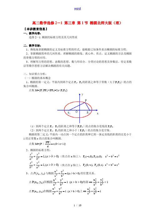 高二数学选修2-1 第三章 第1节 椭圆北师大版(理)知识精讲