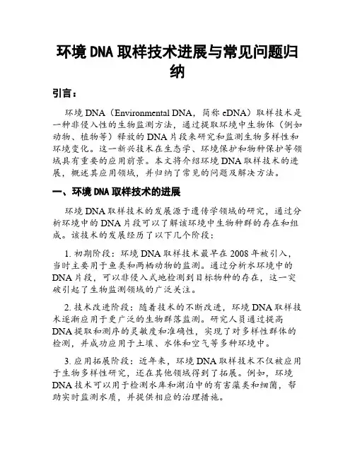 环境DNA取样技术进展与常见问题归纳