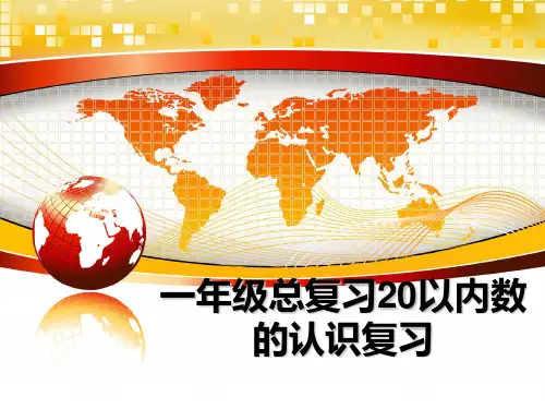 最新一年级总复习20以内数的认识复习课件PPT