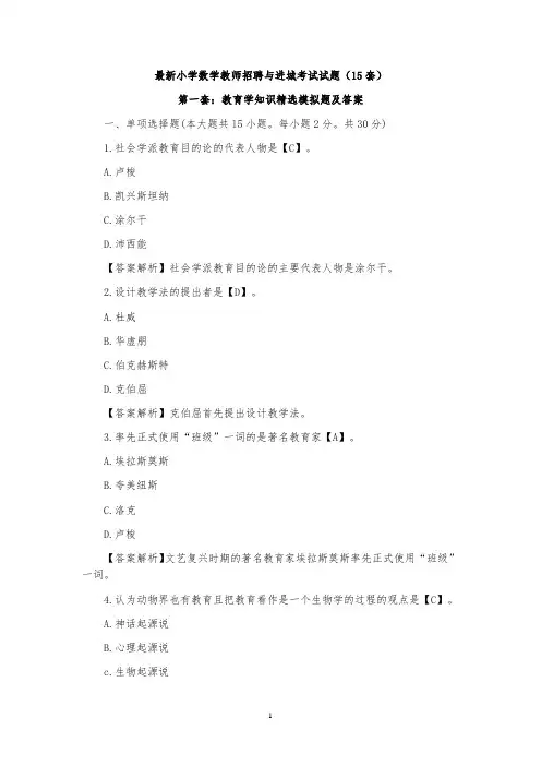 小学数学教师招聘与进城考试试题(20套)