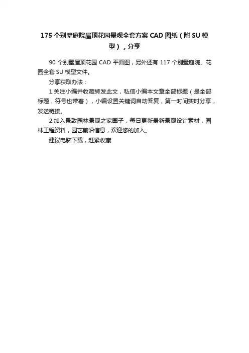 175个别墅庭院屋顶花园景观全套方案CAD图纸（附SU模型），分享