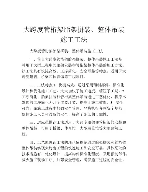 大跨度管桁架胎架拼装、整体吊装施工工法