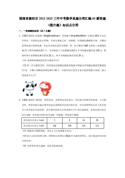 湖南省衡阳市2021-2023三年中考数学真题分类汇编-03解答题(提升题)知识点分类