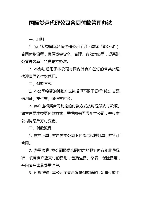 国际货运代理公司合同付款管理办法