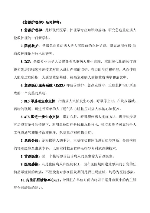 自考学习资料03007急救护理学完整版 共155页