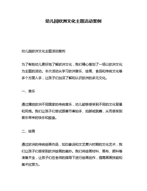 幼儿园欧洲文化主题活动案例