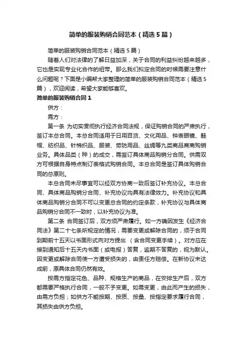 简单的服装购销合同范本（精选5篇）