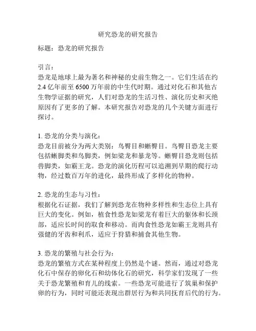 研究恐龙的研究报告
