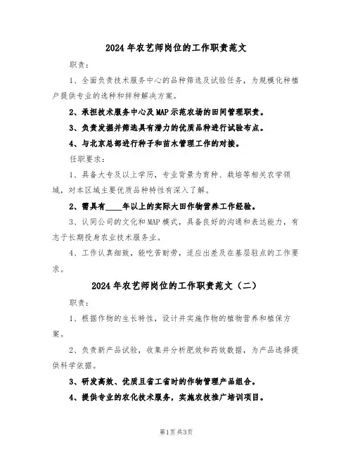 2024年农艺师岗位的工作职责范文（三篇）