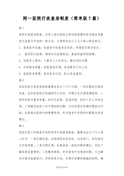 附一医院行政查房制度(简单版7篇)