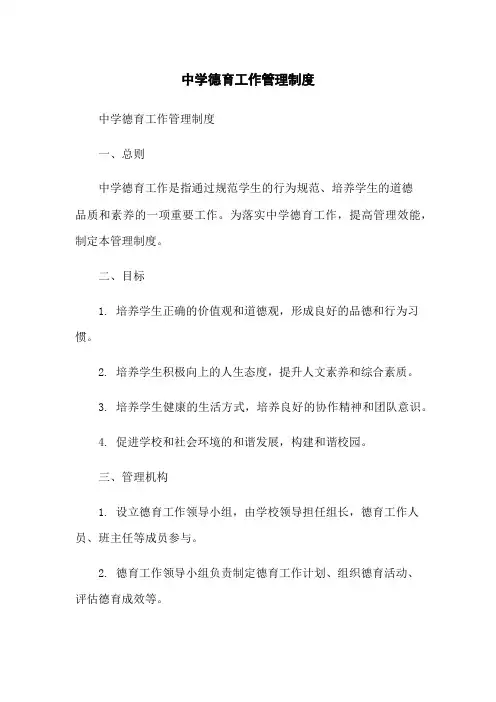 中学德育工作管理制度