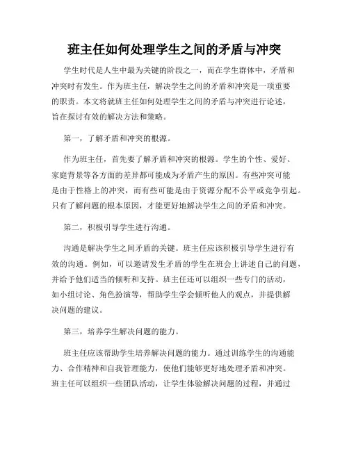 班主任如何处理学生之间的矛盾与冲突