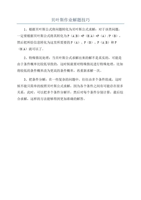 贝叶斯作业解题技巧