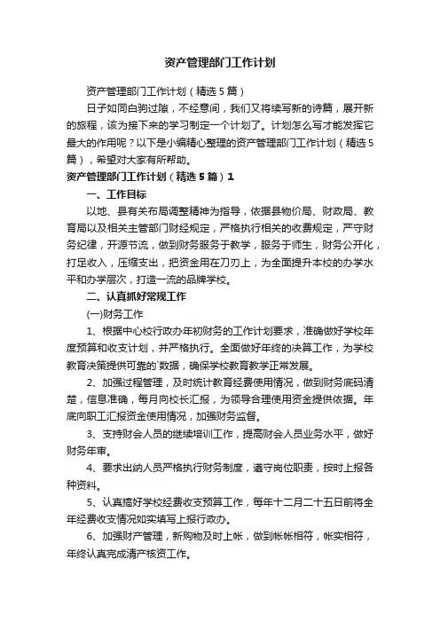 资产管理部门工作计划（精选5篇）