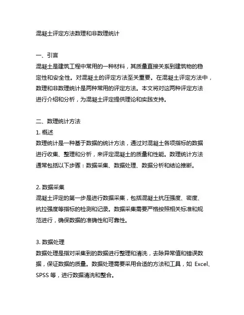 混凝土评定方法数理和非数理统计