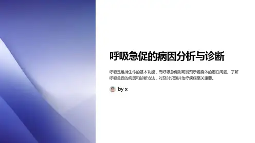 呼吸急促的病因分析与诊断