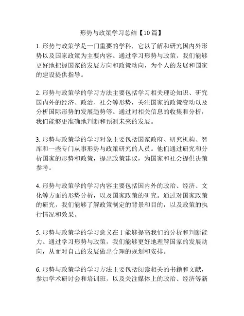 形势与政策学习总结【10篇】