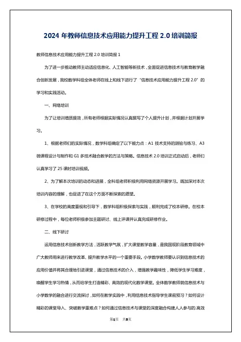 2024年教师信息技术应用能力提升工程2.0培训简报