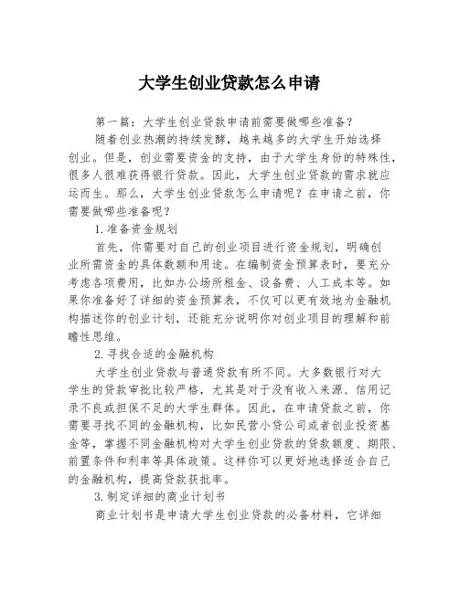 大学生创业贷款怎么申请3篇