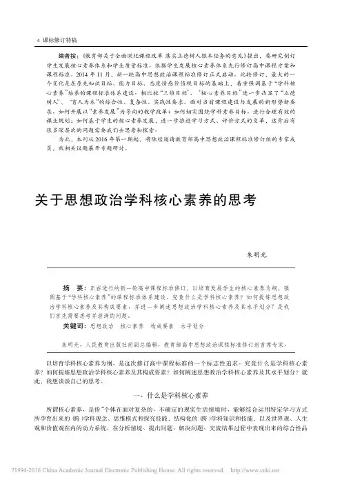 关于思想政治学科核心素养的思考_朱明光