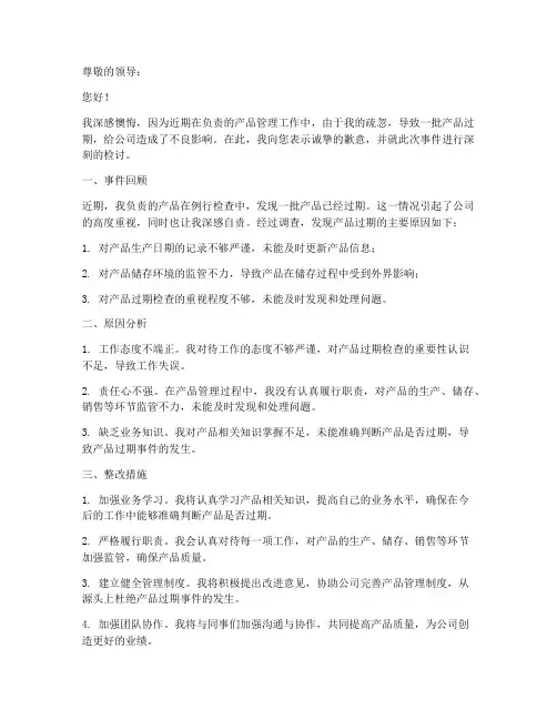 产品过期检讨书范文