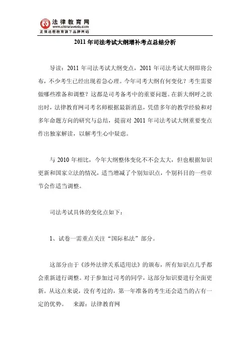 2011年司法考试大纲增补考点总结分析【pdf版】