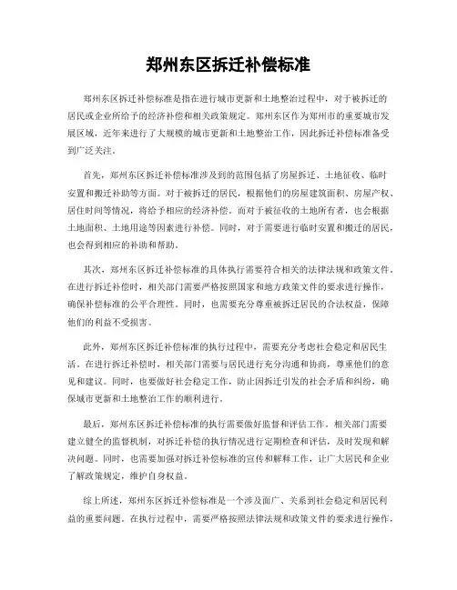 郑州东区拆迁补偿标准