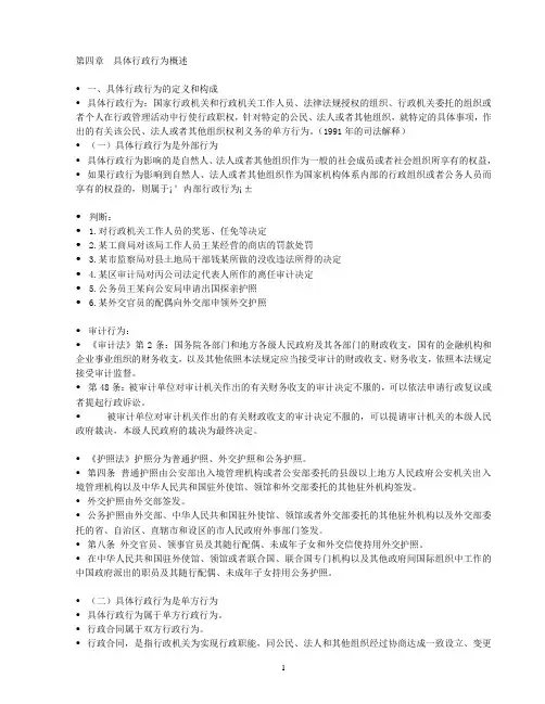 第四章  具体行政行为概述