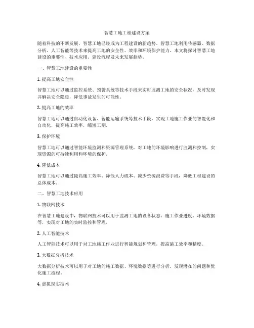 智慧工地工程建设方案
