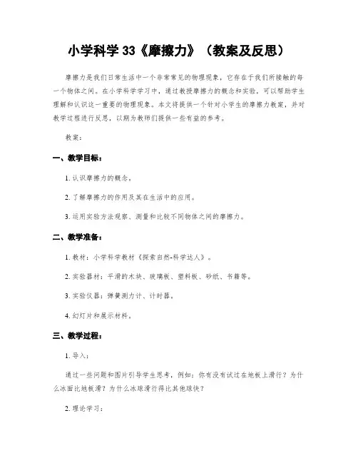 小学科学33《摩擦力》(教案及反思)