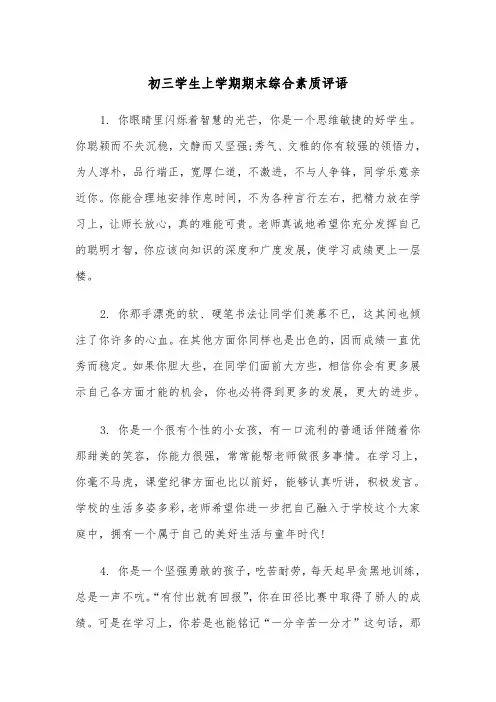 初三学生上学期期末综合素质评语(四篇)